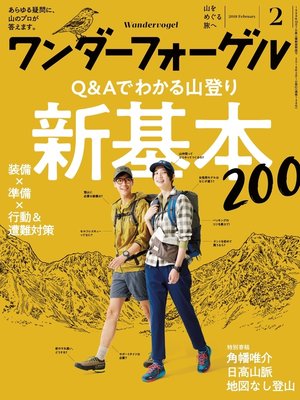 cover image of ワンダーフォーゲル: 2018年 2月号 [雑誌]